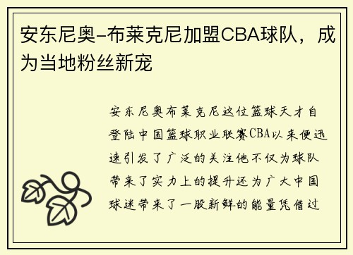 安东尼奥-布莱克尼加盟CBA球队，成为当地粉丝新宠