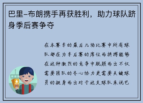 巴里-布朗携手再获胜利，助力球队跻身季后赛争夺