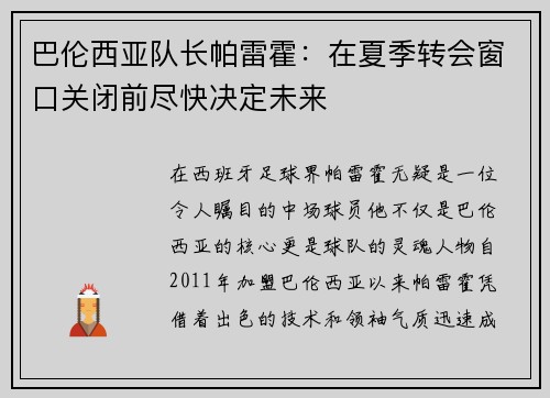 巴伦西亚队长帕雷霍：在夏季转会窗口关闭前尽快决定未来