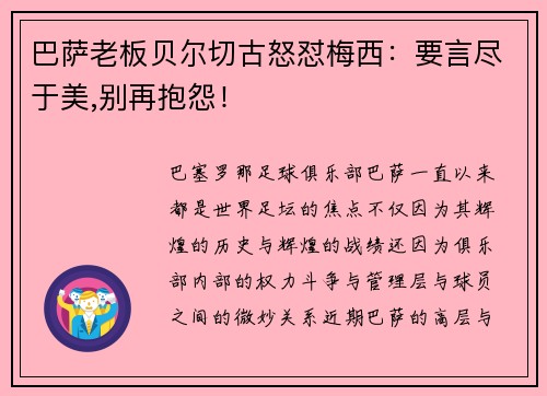 巴萨老板贝尔切古怒怼梅西：要言尽于美,别再抱怨！