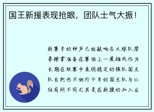国王新援表现抢眼，团队士气大振！