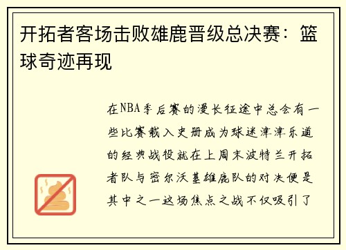 开拓者客场击败雄鹿晋级总决赛：篮球奇迹再现