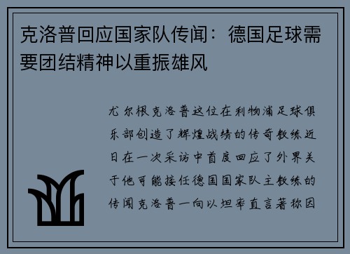 克洛普回应国家队传闻：德国足球需要团结精神以重振雄风