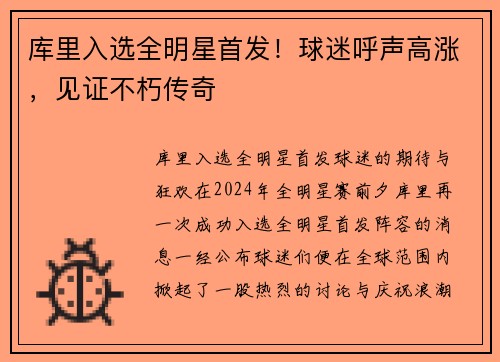 库里入选全明星首发！球迷呼声高涨，见证不朽传奇