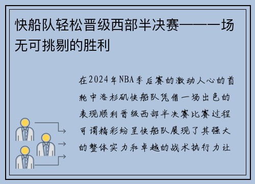 快船队轻松晋级西部半决赛——一场无可挑剔的胜利