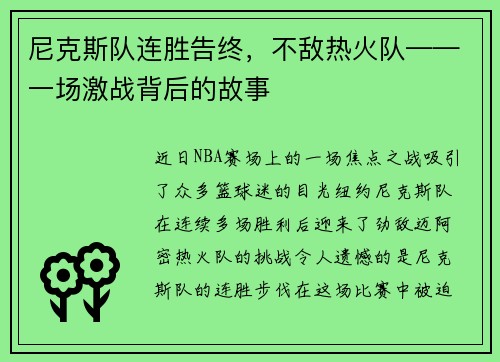 尼克斯队连胜告终，不敌热火队——一场激战背后的故事