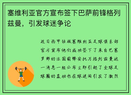 塞维利亚官方宣布签下巴萨前锋格列兹曼，引发球迷争论