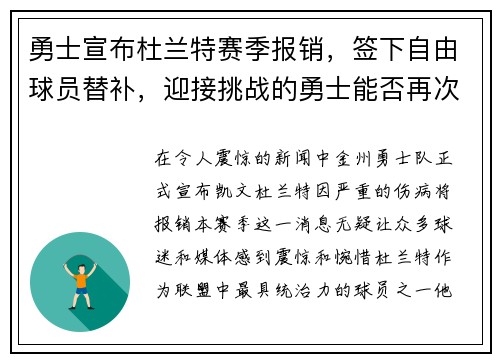 勇士宣布杜兰特赛季报销，签下自由球员替补，迎接挑战的勇士能否再次逆袭？