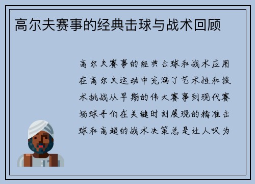 高尔夫赛事的经典击球与战术回顾