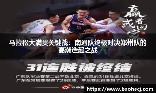 马拉松大满贯关键战：南通队终极对决郑州队的高潮迭起之战