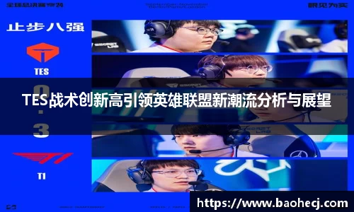 TES战术创新高引领英雄联盟新潮流分析与展望