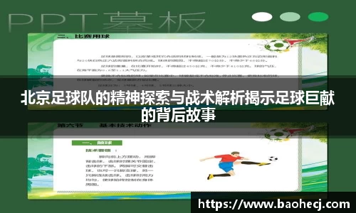 北京足球队的精神探索与战术解析揭示足球巨献的背后故事