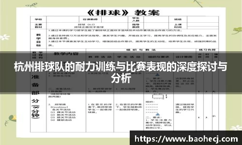 杭州排球队的耐力训练与比赛表现的深度探讨与分析