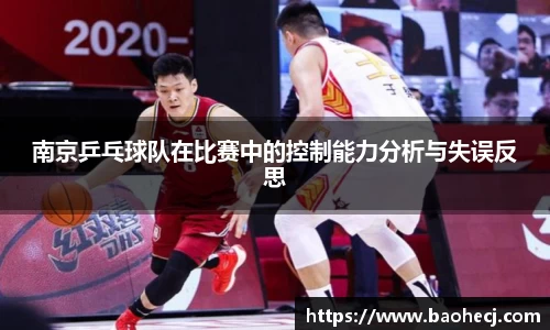 南京乒乓球队在比赛中的控制能力分析与失误反思