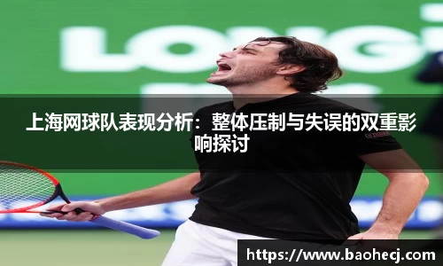 上海网球队表现分析：整体压制与失误的双重影响探讨