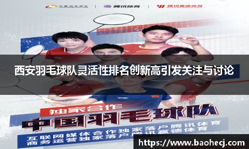西安羽毛球队灵活性排名创新高引发关注与讨论