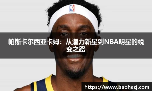 帕斯卡尔西亚卡姆：从潜力新星到NBA明星的蜕变之路