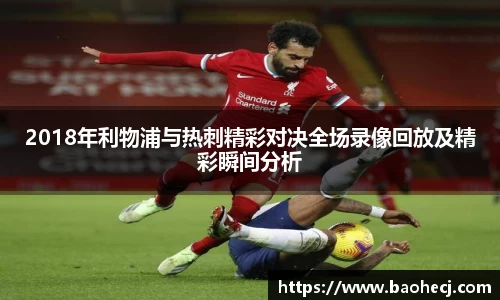 2018年利物浦与热刺精彩对决全场录像回放及精彩瞬间分析